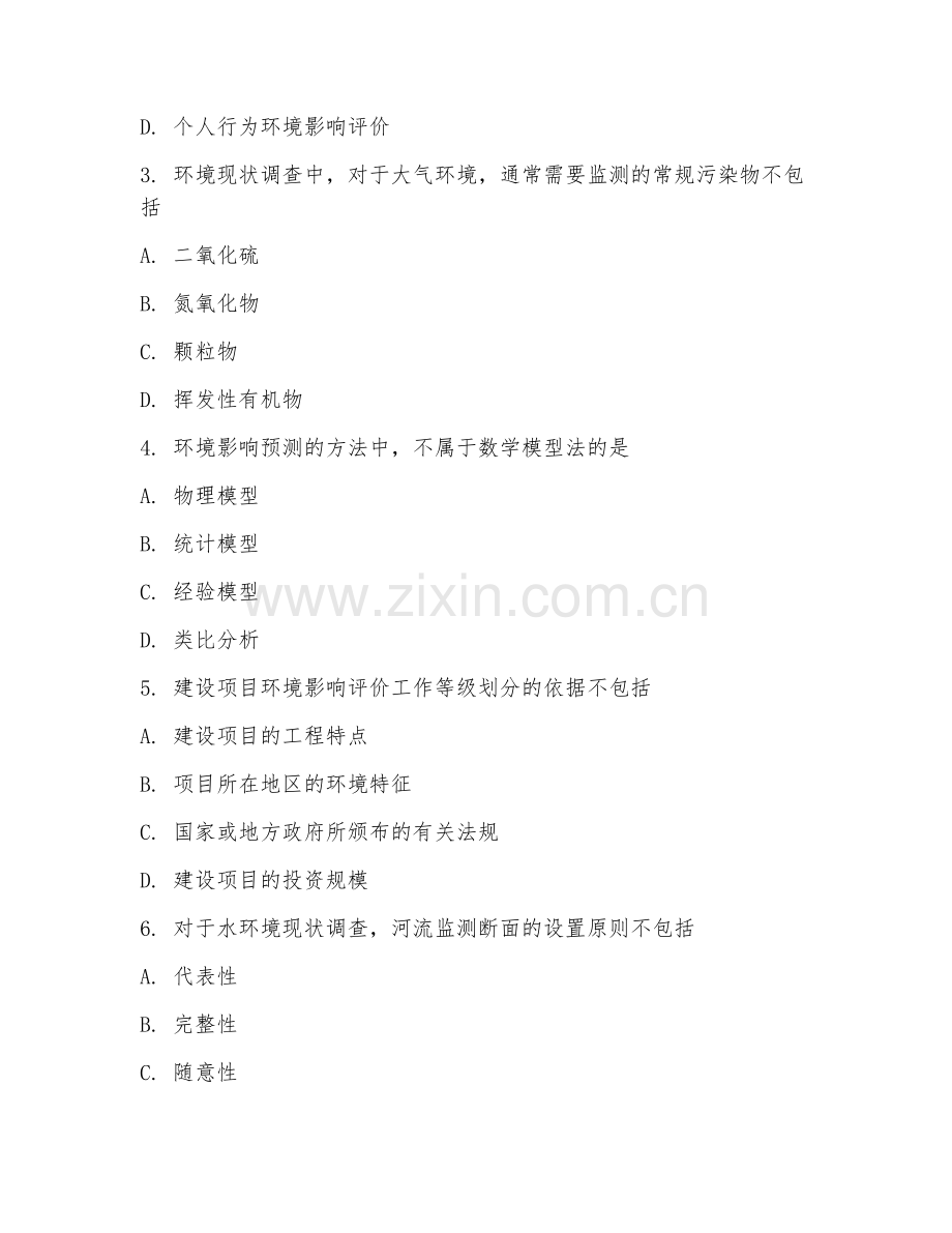 2025年高职第一学年（环境工程技术）环境影响评价综合测试试题及答案.doc_第2页