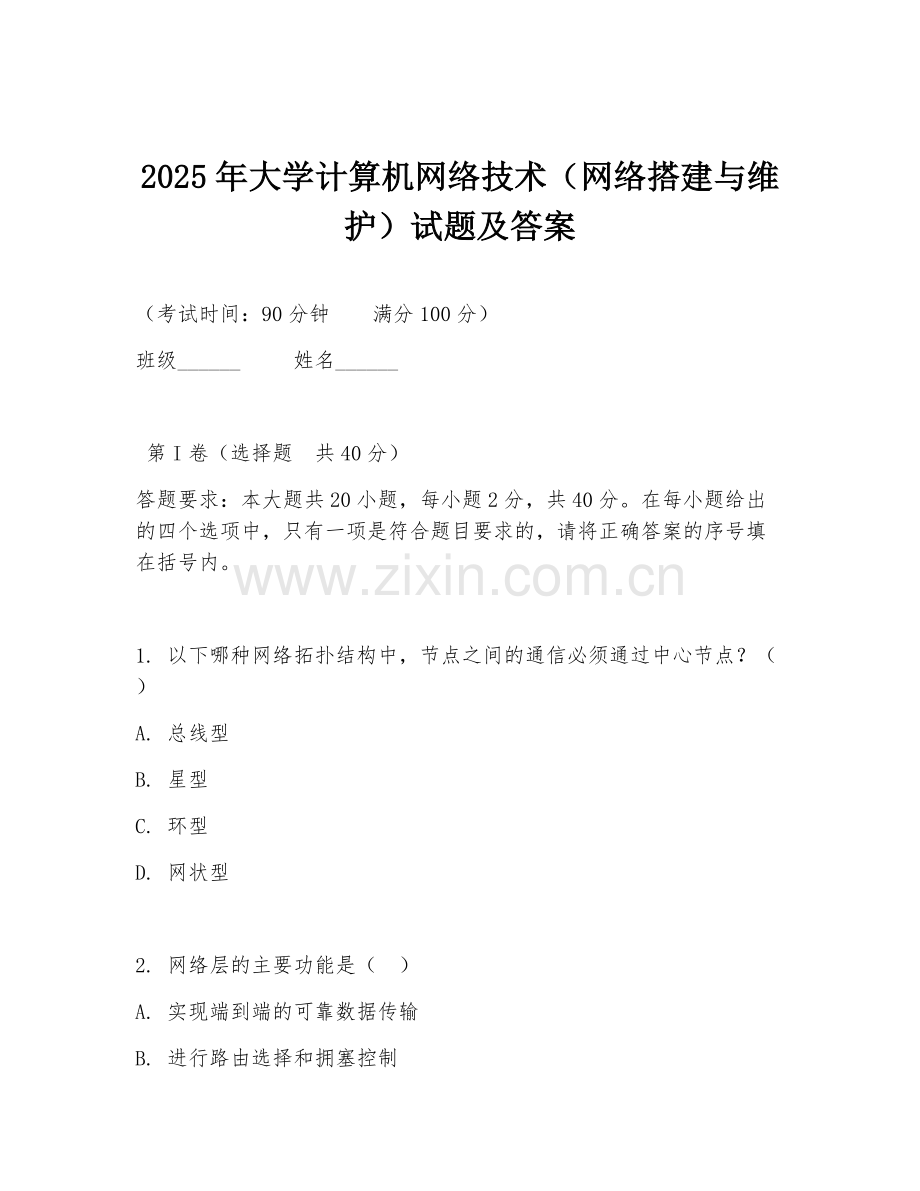 2025年大学计算机网络技术（网络搭建与维护）试题及答案.doc_第1页