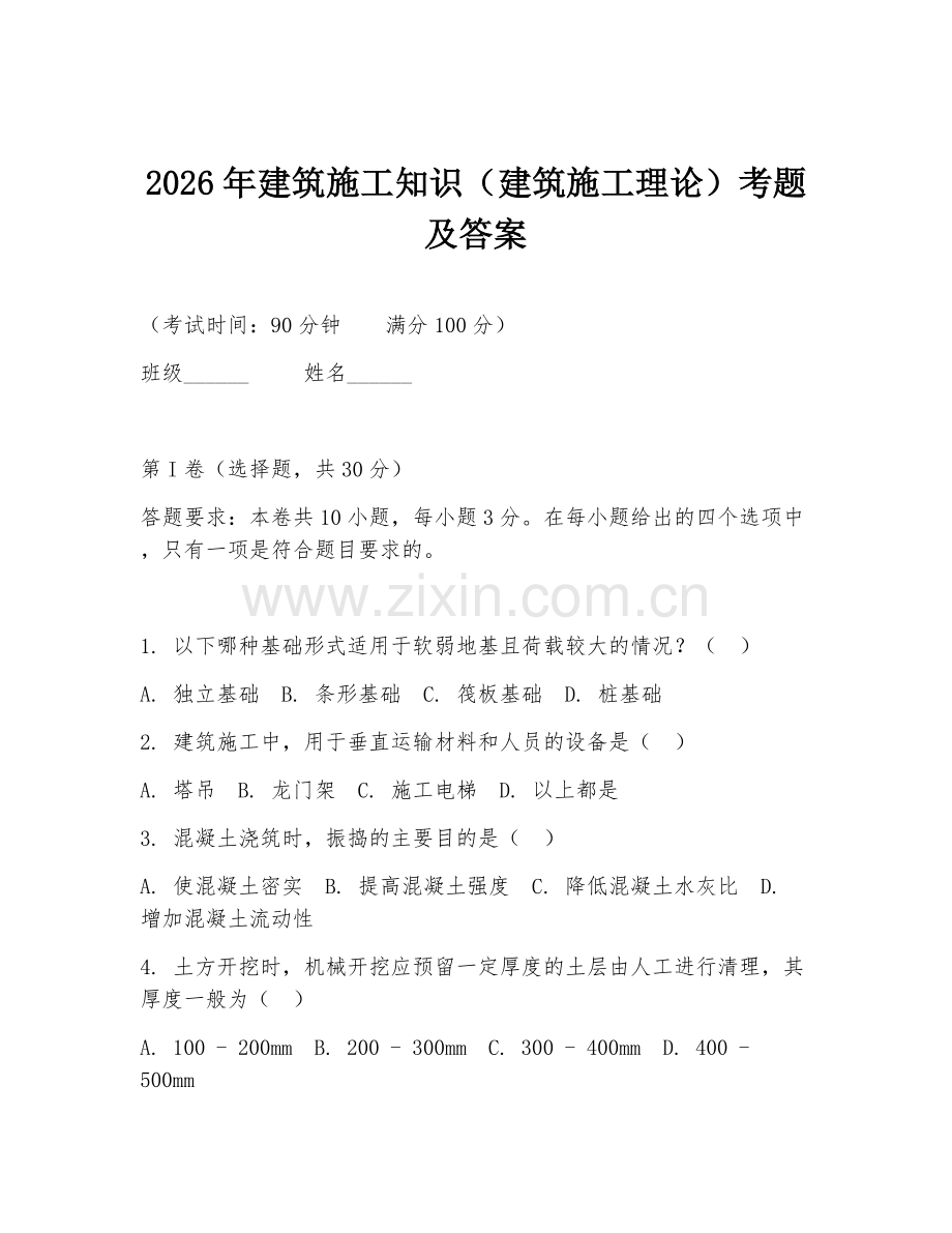 2026年建筑施工知识（建筑施工理论）考题及答案.doc_第1页