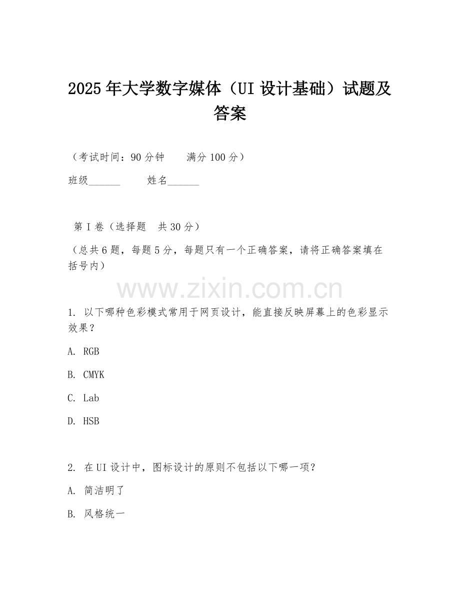 2025年大学数字媒体（UI设计基础）试题及答案.doc_第1页