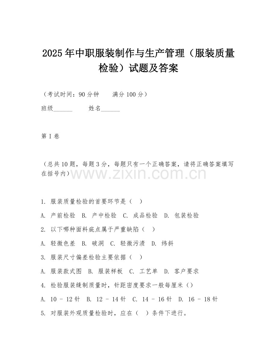 2025年中职服装制作与生产管理（服装质量检验）试题及答案.doc_第1页