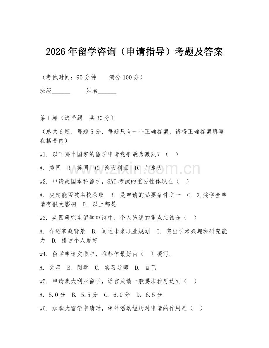 2026年留学咨询（申请指导）考题及答案.doc_第1页