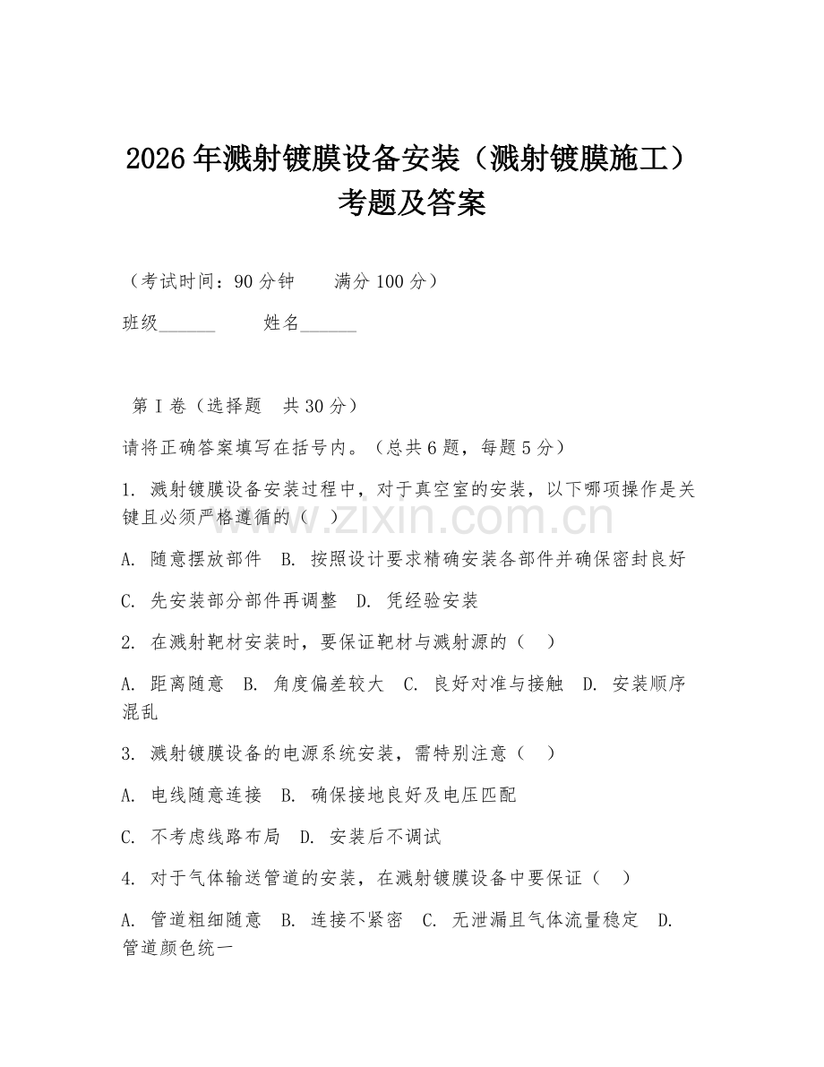 2026年溅射镀膜设备安装（溅射镀膜施工）考题及答案.doc_第1页