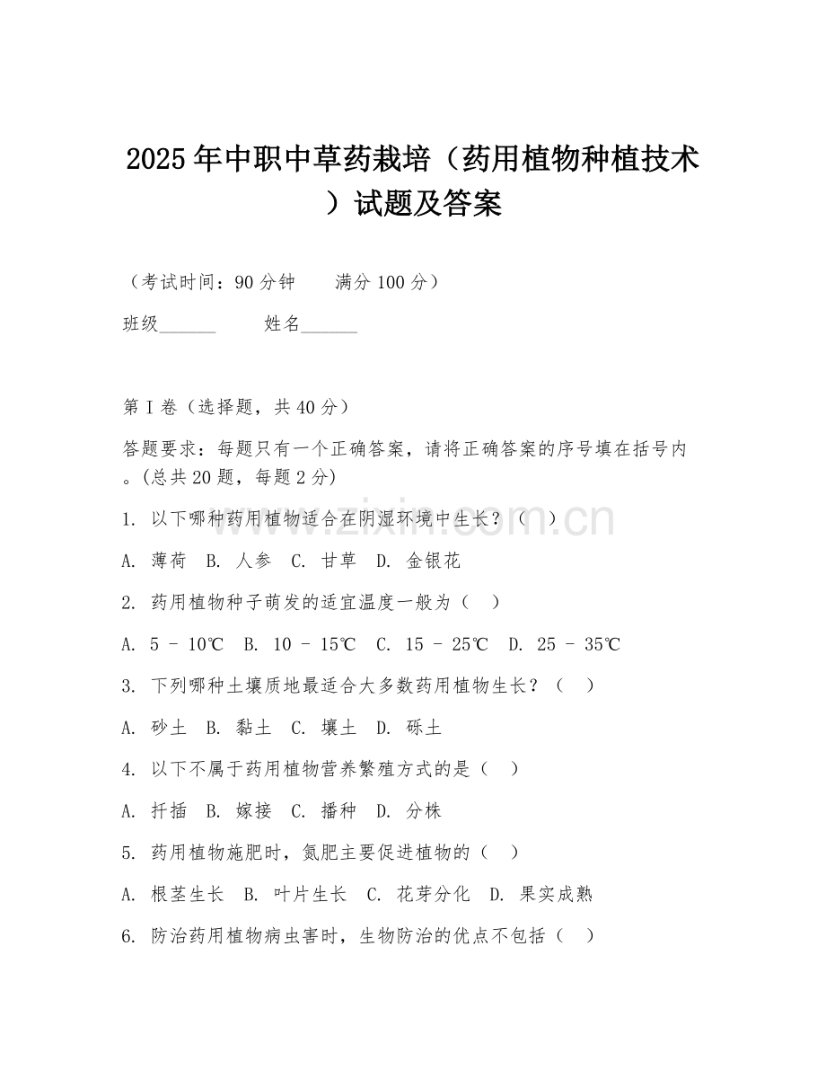 2025年中职中草药栽培（药用植物种植技术）试题及答案.doc_第1页