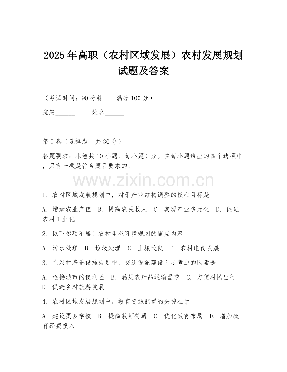 2025年高职（农村区域发展）农村发展规划试题及答案.doc_第1页