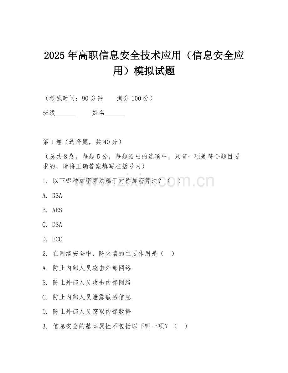 2025年高职信息安全技术应用（信息安全应用）模拟试题.doc_第1页