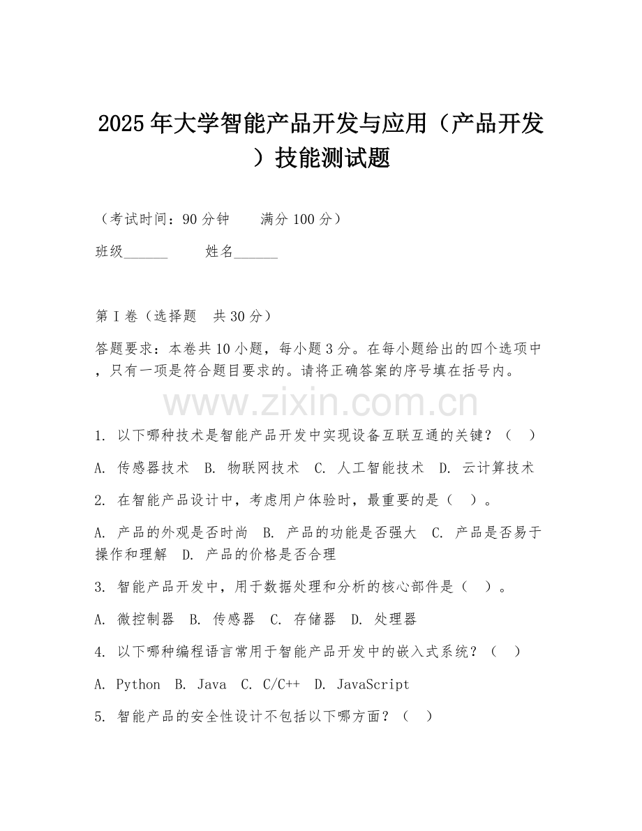 2025年大学智能产品开发与应用（产品开发）技能测试题.doc_第1页