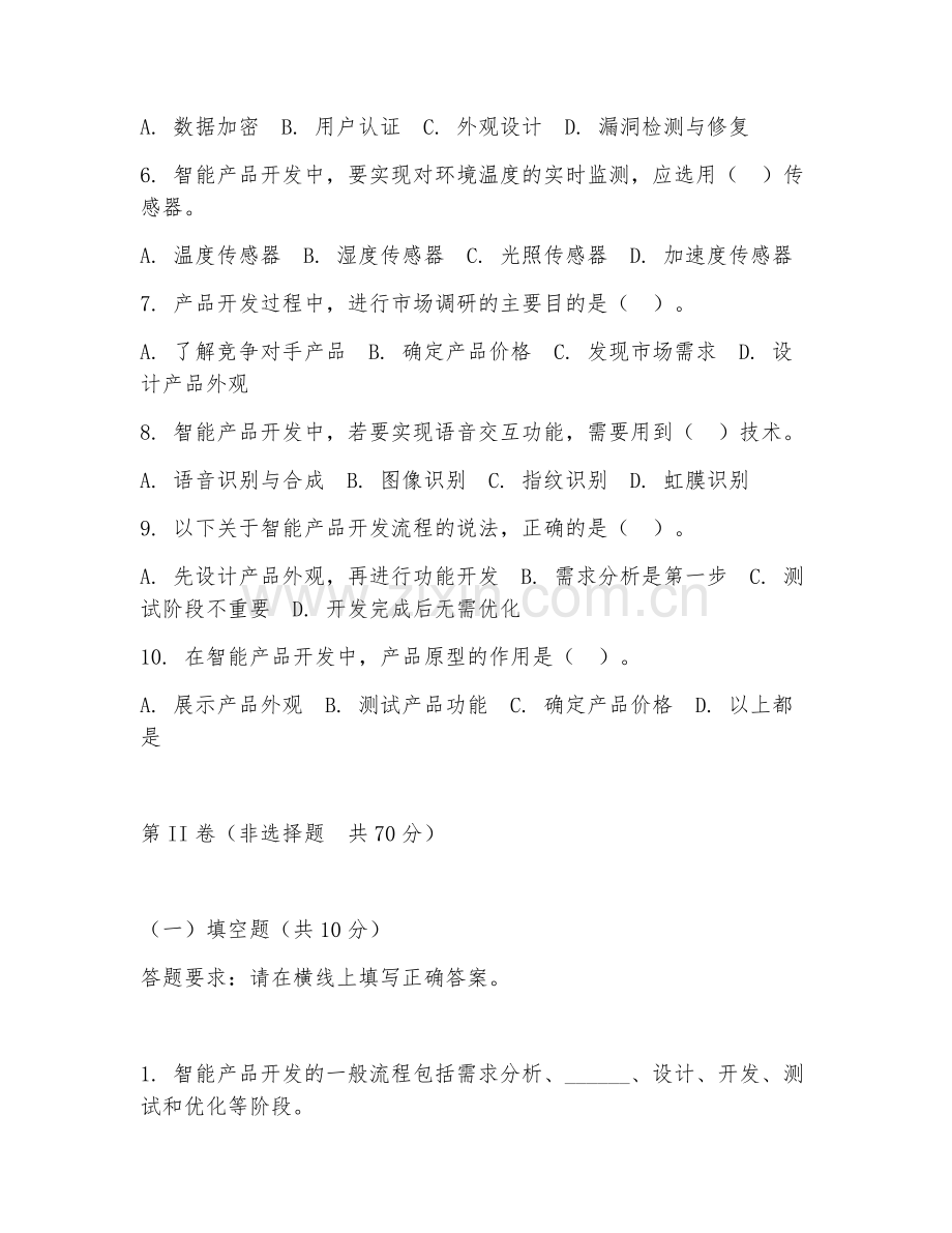 2025年大学智能产品开发与应用（产品开发）技能测试题.doc_第2页