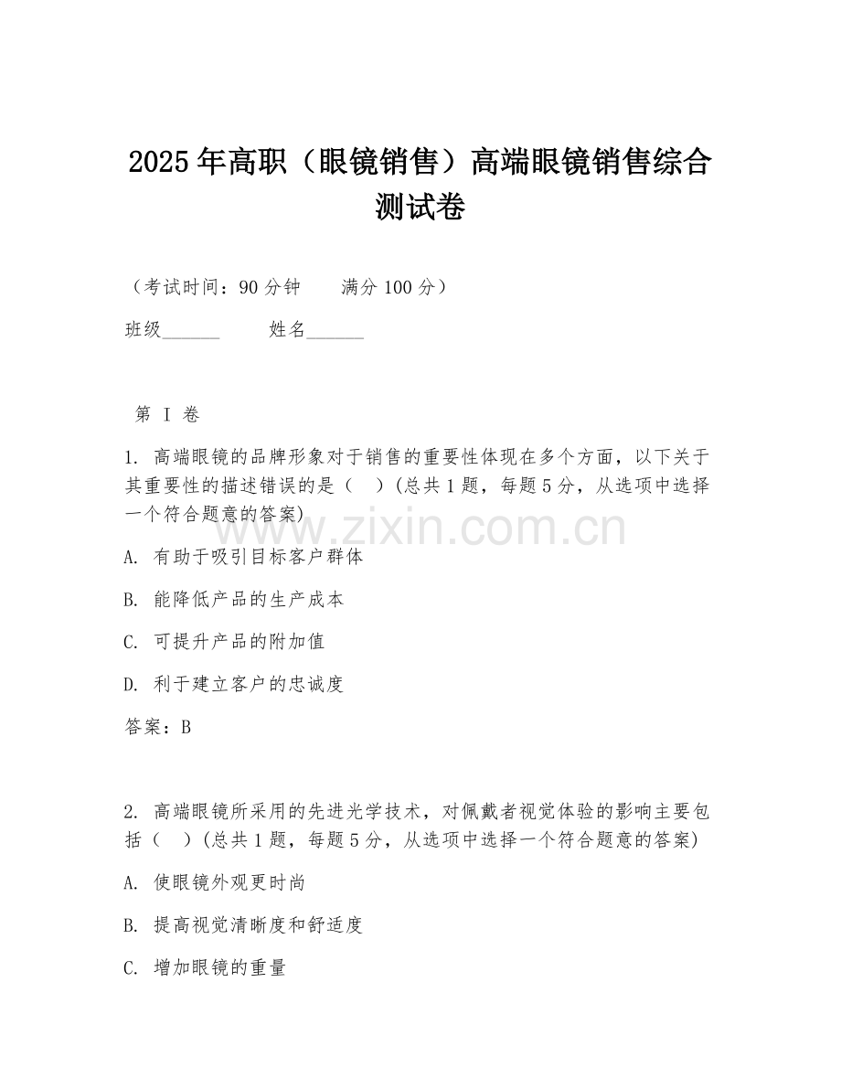 2025年高职（眼镜销售）高端眼镜销售综合测试卷.doc_第1页