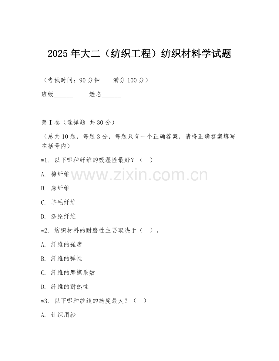 2025年大二（纺织工程）纺织材料学试题.doc_第1页