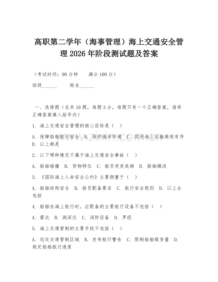 高职第二学年（海事管理）海上交通安全管理2026年阶段测试题及答案.doc_第1页