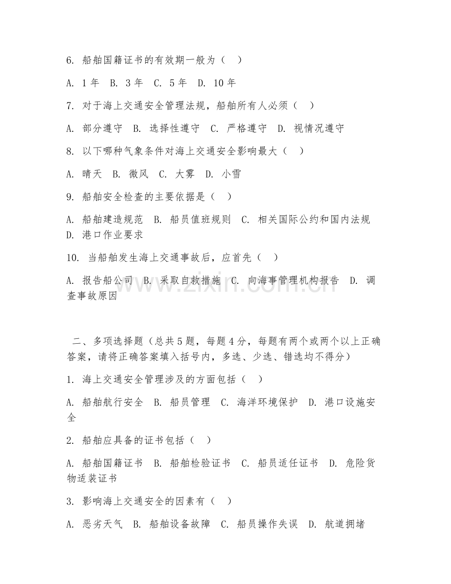 高职第二学年（海事管理）海上交通安全管理2026年阶段测试题及答案.doc_第2页