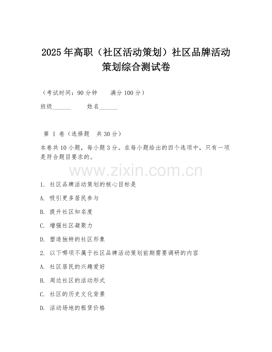 2025年高职（社区活动策划）社区品牌活动策划综合测试卷.doc_第1页