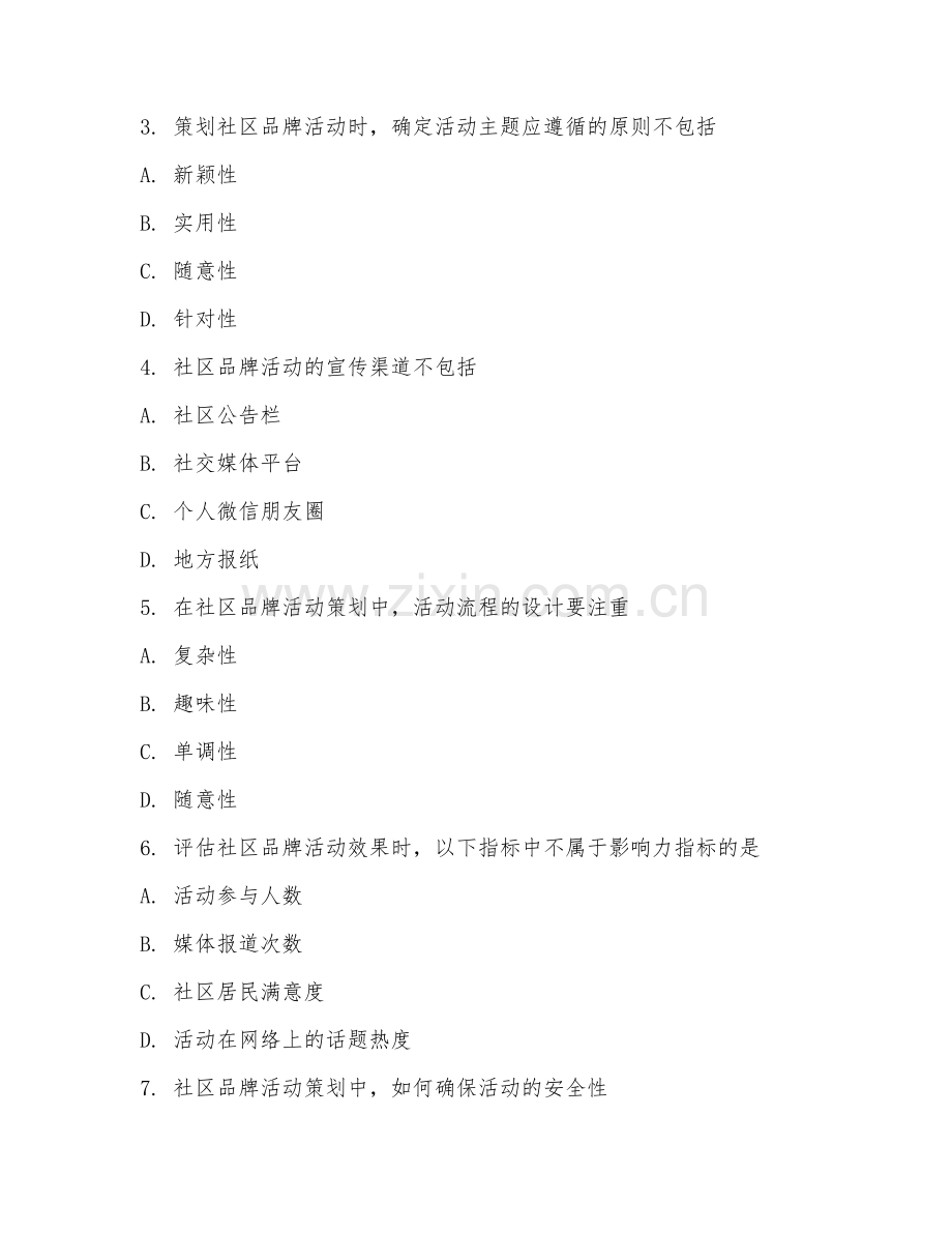 2025年高职（社区活动策划）社区品牌活动策划综合测试卷.doc_第2页
