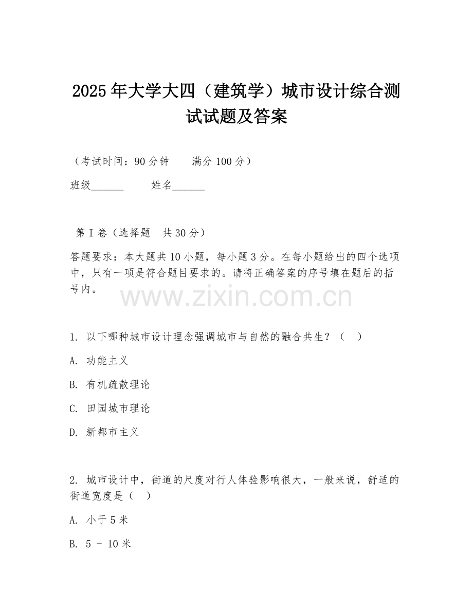2025年大学大四（建筑学）城市设计综合测试试题及答案.doc_第1页