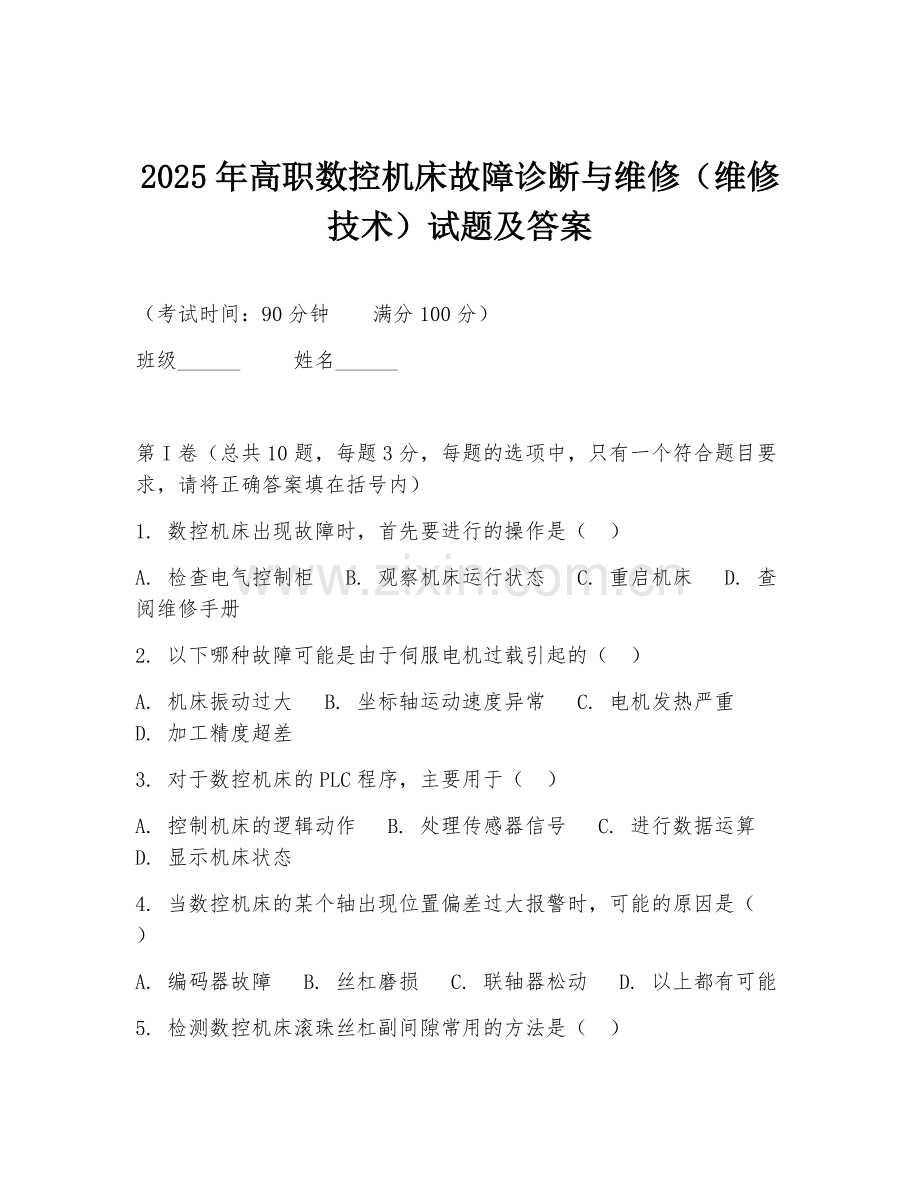 2025年高职数控机床故障诊断与维修（维修技术）试题及答案.doc_第1页