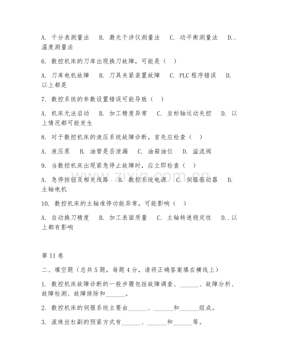 2025年高职数控机床故障诊断与维修（维修技术）试题及答案.doc_第2页
