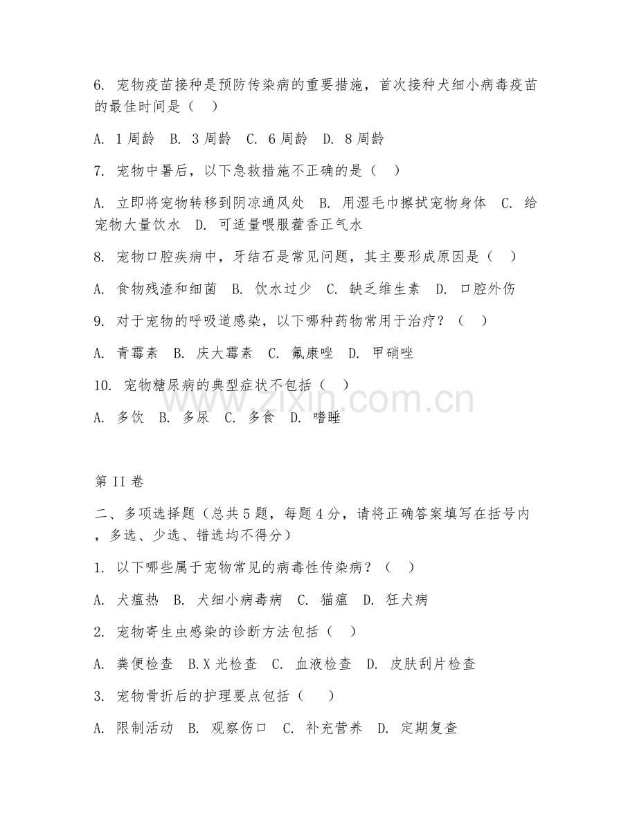 2025年中职畜牧兽医（宠物疾病防治）试题及答案.doc_第2页