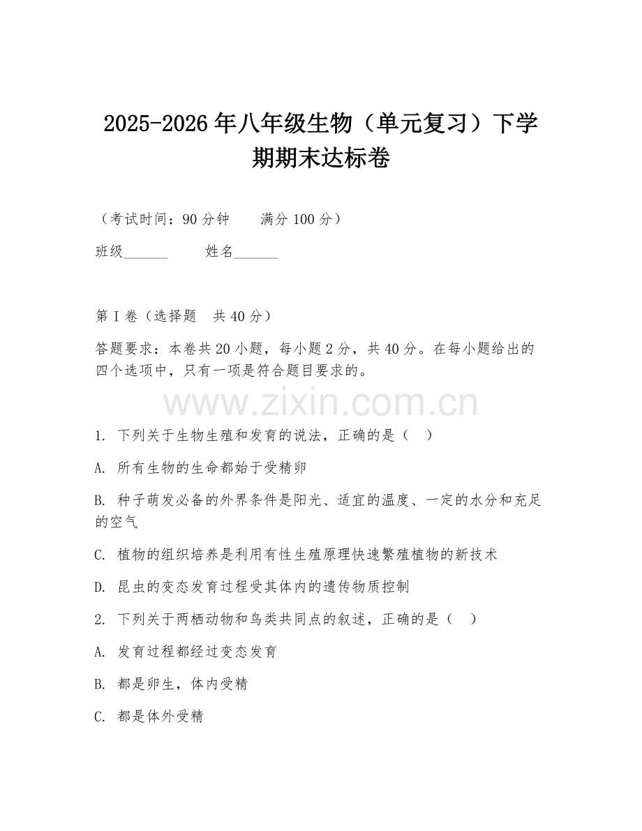 2025-2026年八年级生物（单元复习）下学期期末达标卷.doc_第1页