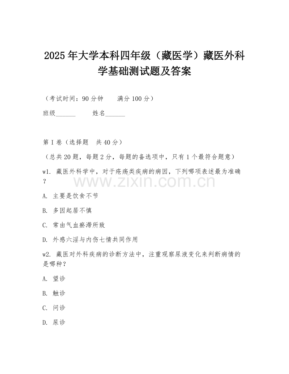 2025年大学本科四年级（藏医学）藏医外科学基础测试题及答案.doc_第1页
