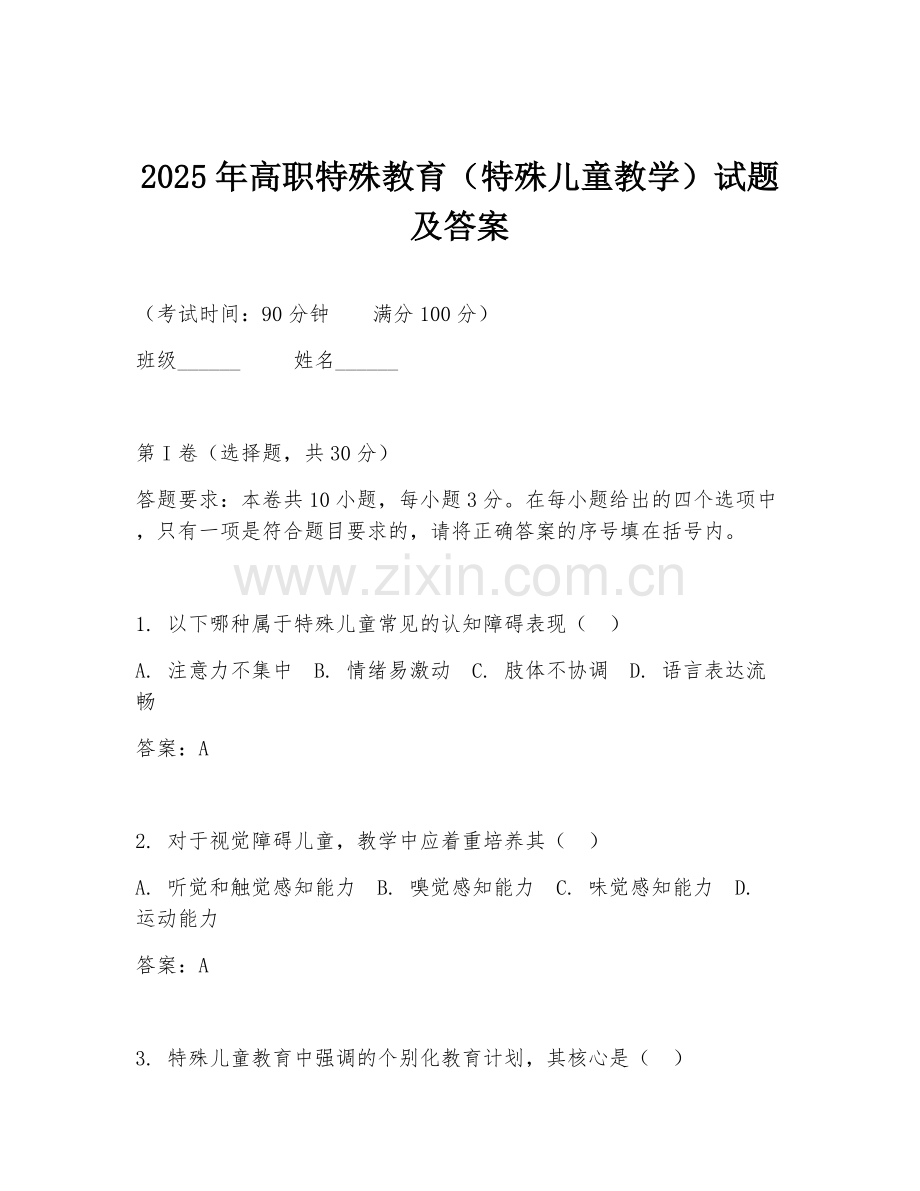 2025年高职特殊教育（特殊儿童教学）试题及答案.doc_第1页