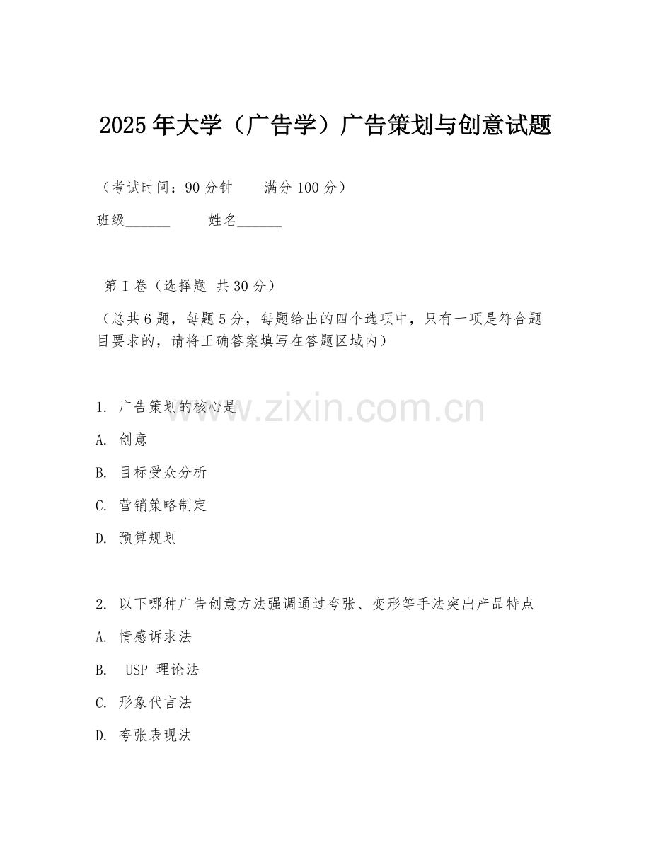 2025年大学（广告学）广告策划与创意试题.doc_第1页