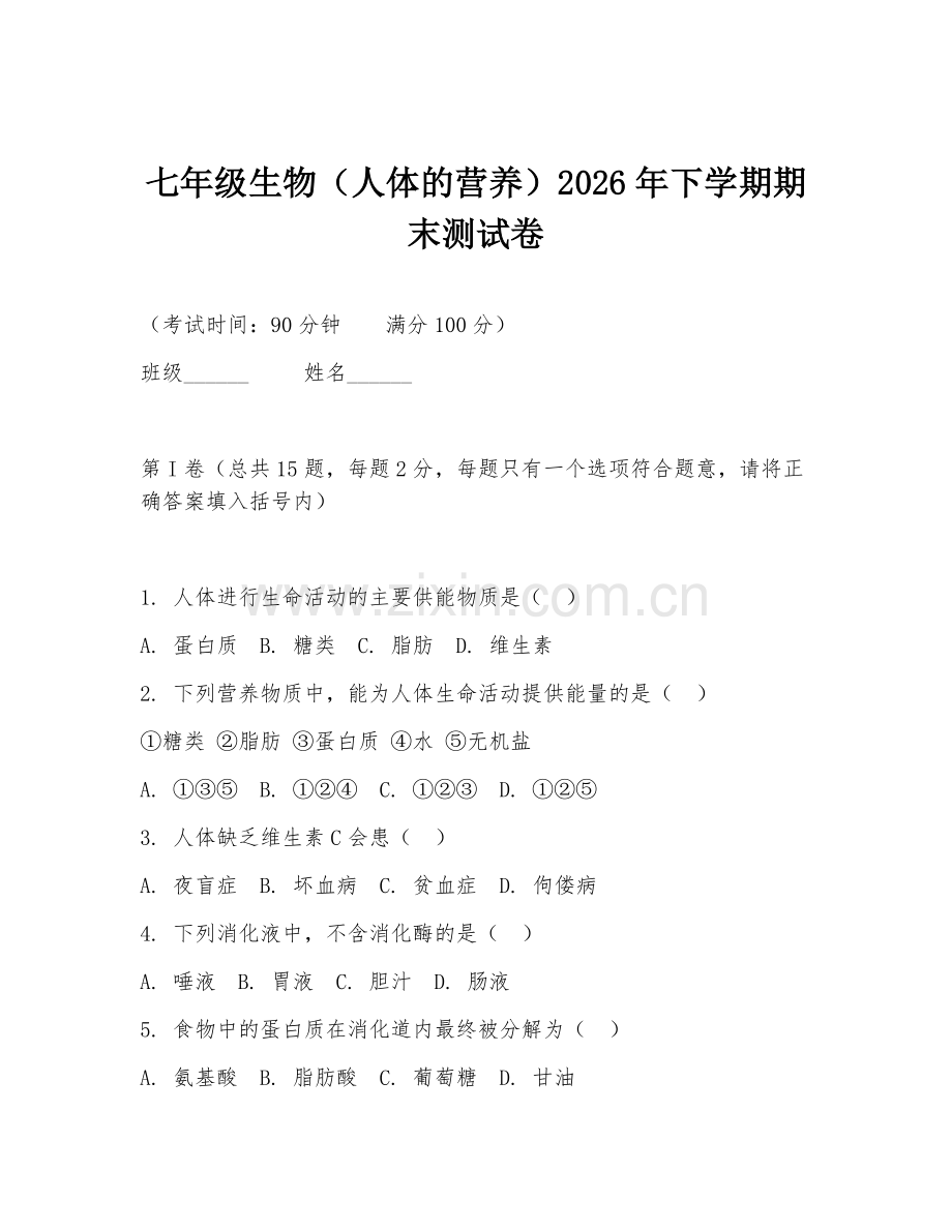 七年级生物（人体的营养）2026年下学期期末测试卷.doc_第1页