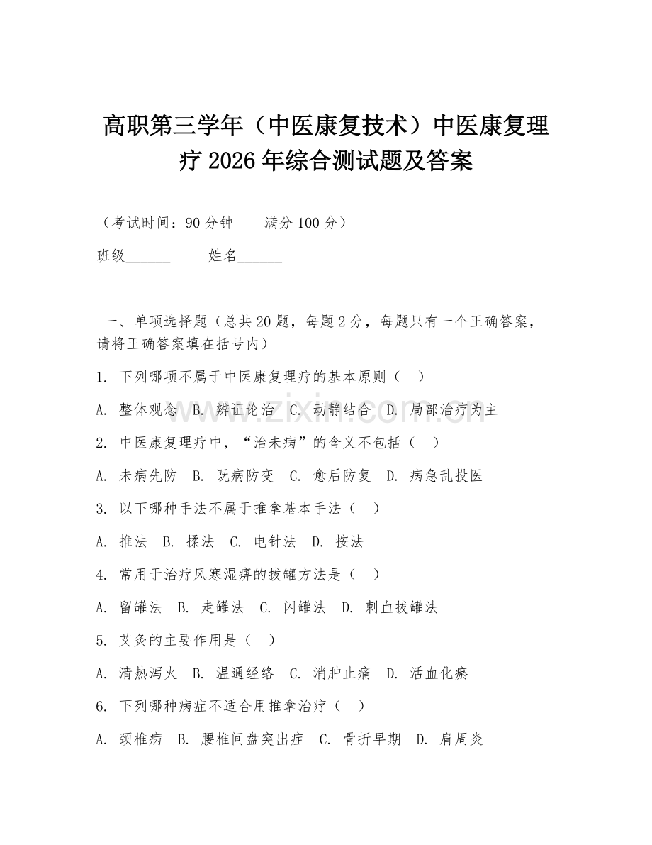 高职第三学年（中医康复技术）中医康复理疗2026年综合测试题及答案.doc_第1页