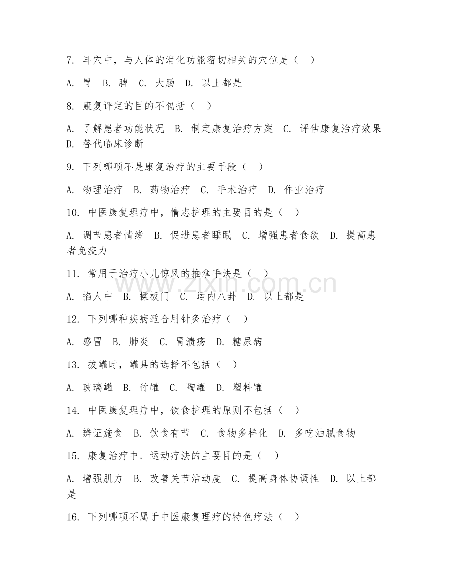 高职第三学年（中医康复技术）中医康复理疗2026年综合测试题及答案.doc_第2页