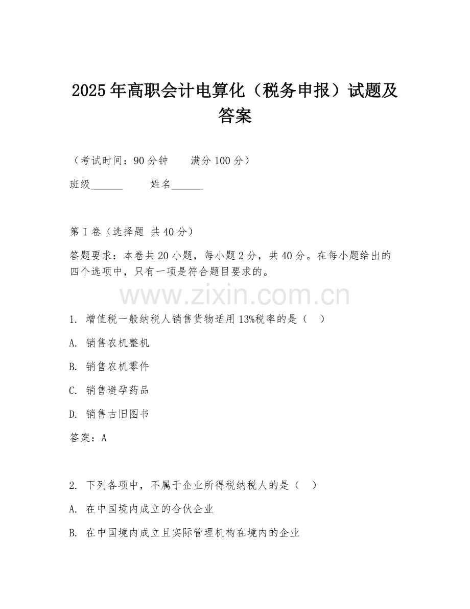 2025年高职会计电算化（税务申报）试题及答案.doc_第1页