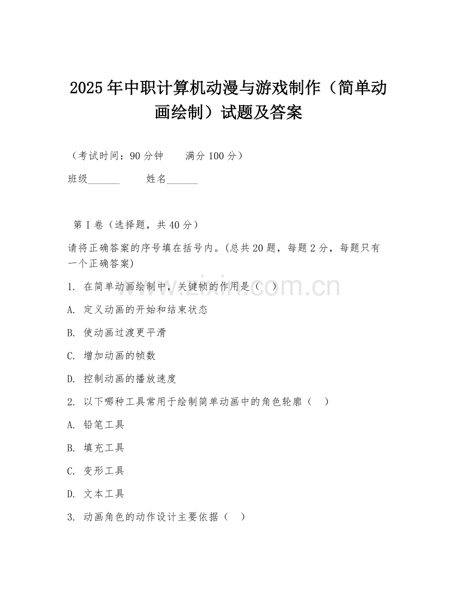 2025年中职计算机动漫与游戏制作（简单动画绘制）试题及答案.doc_第1页