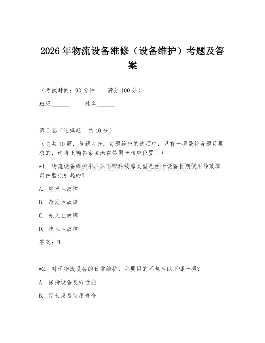 2026年物流设备维修（设备维护）考题及答案.doc_第1页