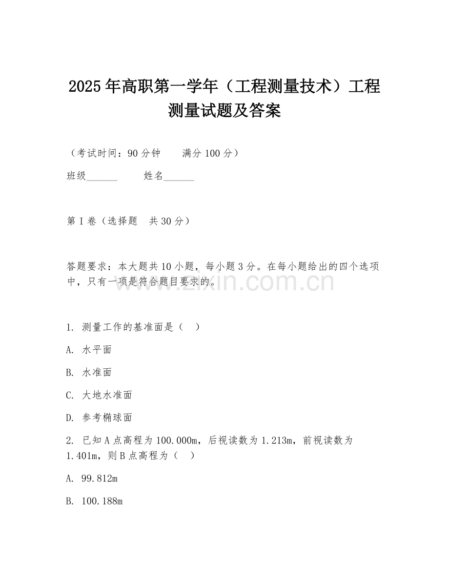 2025年高职第一学年（工程测量技术）工程测量试题及答案.doc_第1页