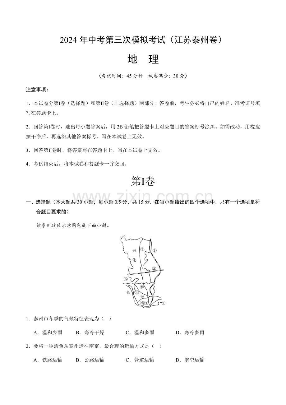 2024年中考地理（江苏泰州）第三次模拟考试（含答案）.docx_第1页
