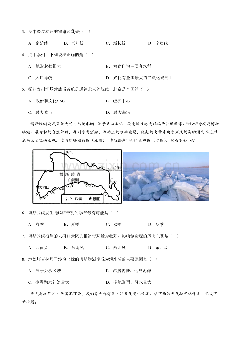 2024年中考地理（江苏泰州）第三次模拟考试（含答案）.docx_第2页