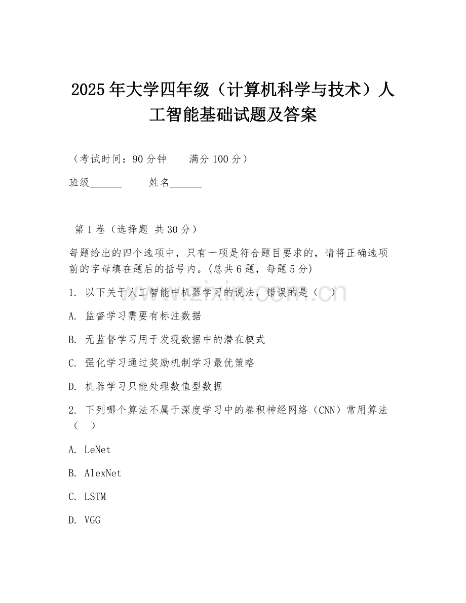 2025年大学四年级（计算机科学与技术）人工智能基础试题及答案.doc_第1页