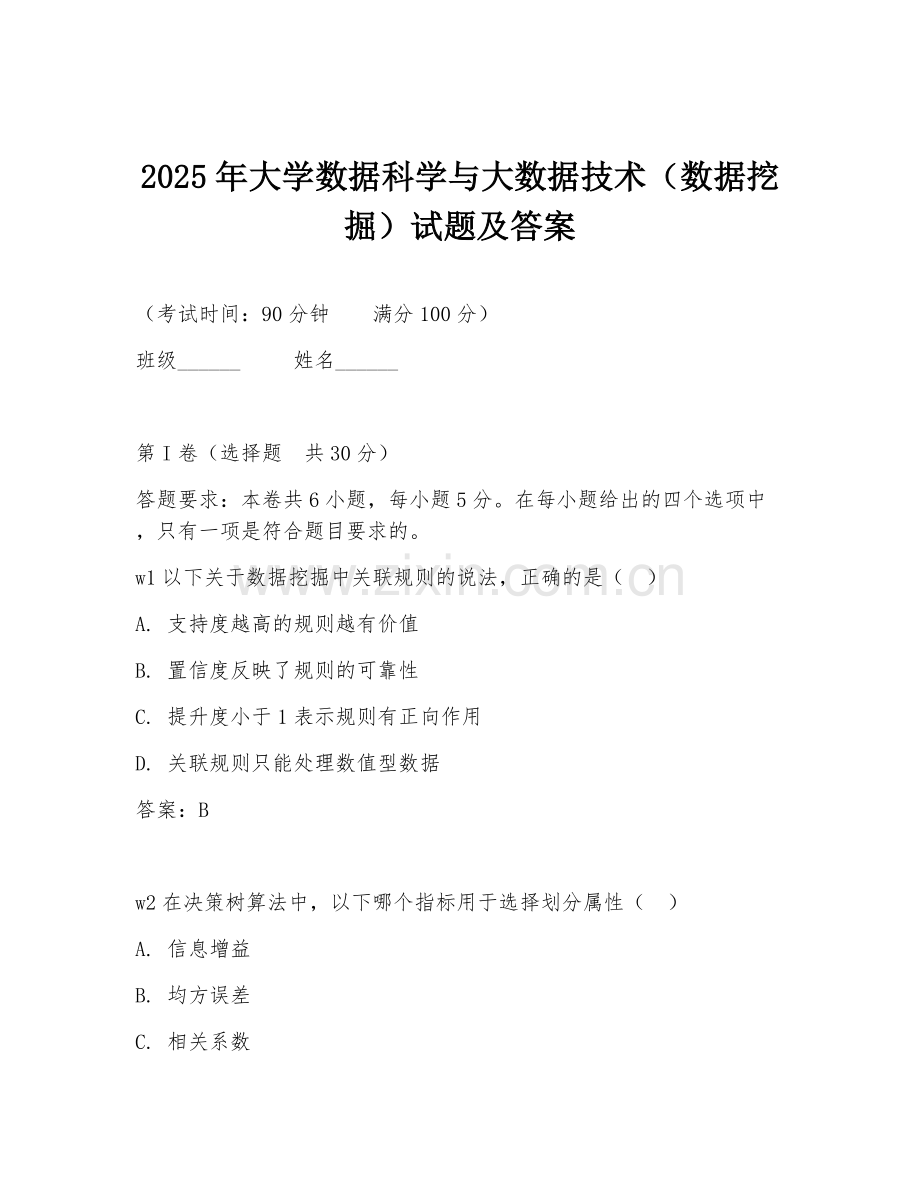2025年大学数据科学与大数据技术（数据挖掘）试题及答案.doc_第1页