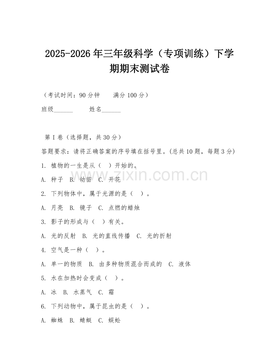 2025-2026年三年级科学（专项训练）下学期期末测试卷.doc_第1页