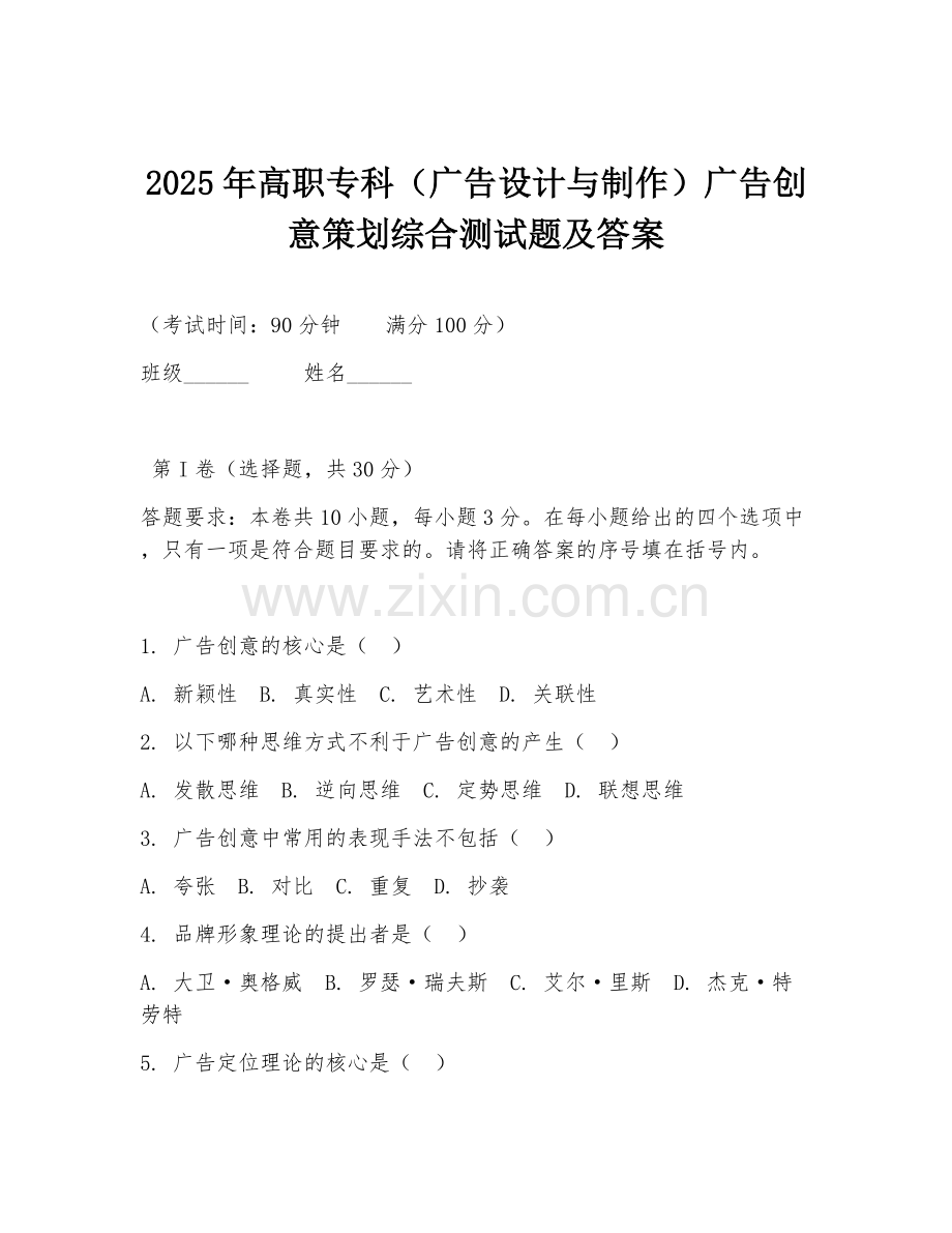 2025年高职专科（广告设计与制作）广告创意策划综合测试题及答案.doc_第1页