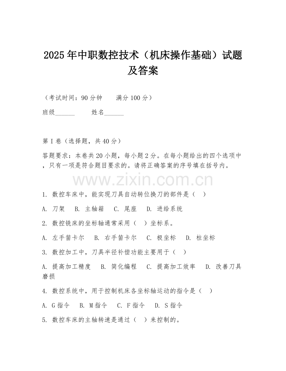 2025年中职数控技术（机床操作基础）试题及答案.doc_第1页