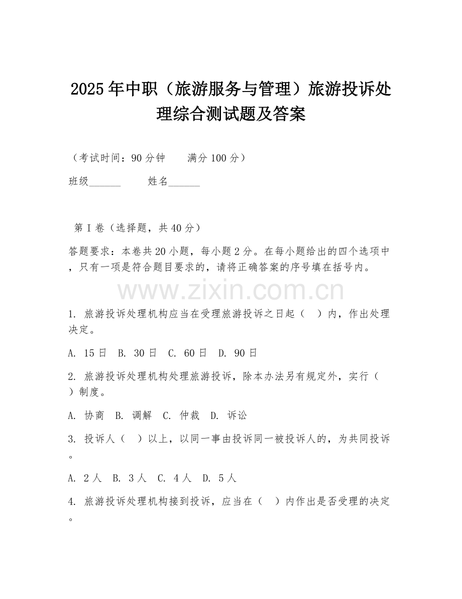 2025年中职（旅游服务与管理）旅游投诉处理综合测试题及答案.doc_第1页
