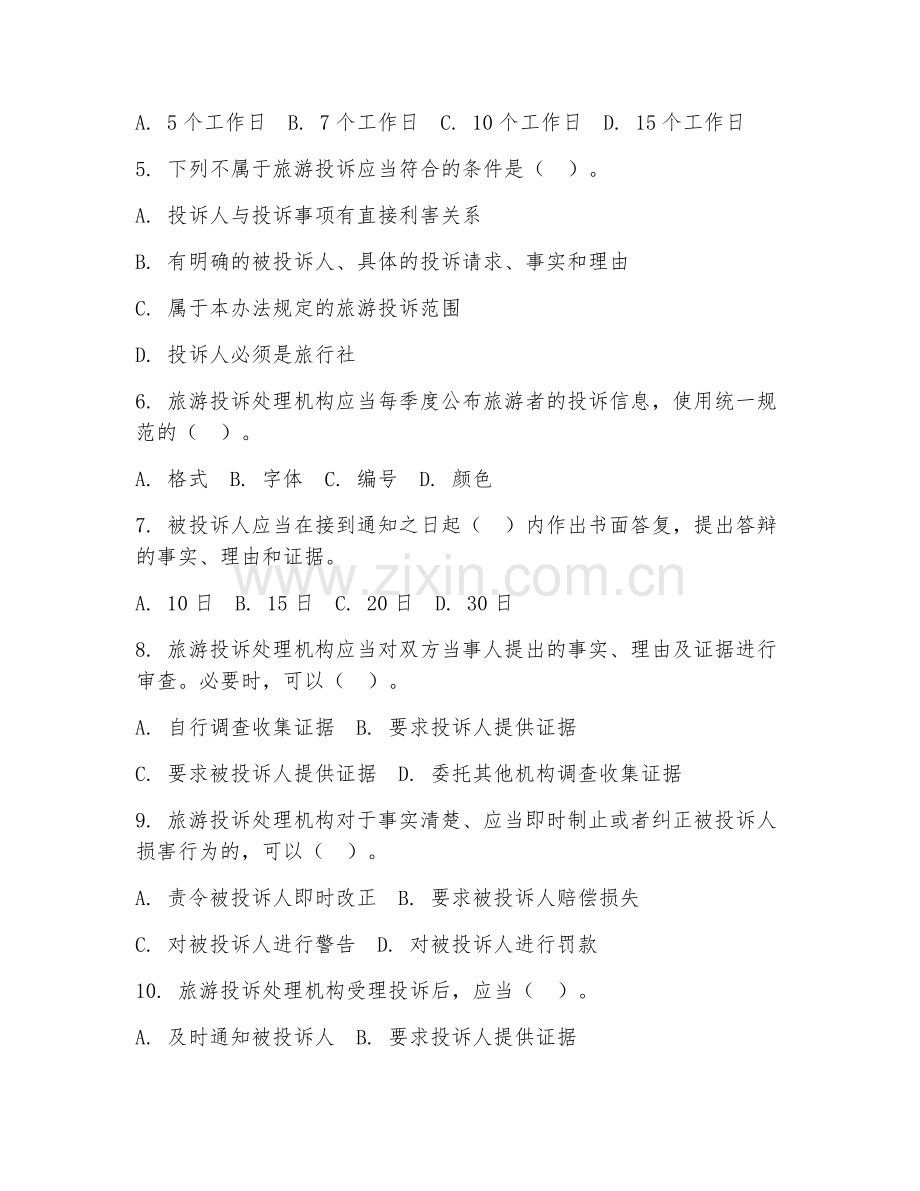 2025年中职（旅游服务与管理）旅游投诉处理综合测试题及答案.doc_第2页