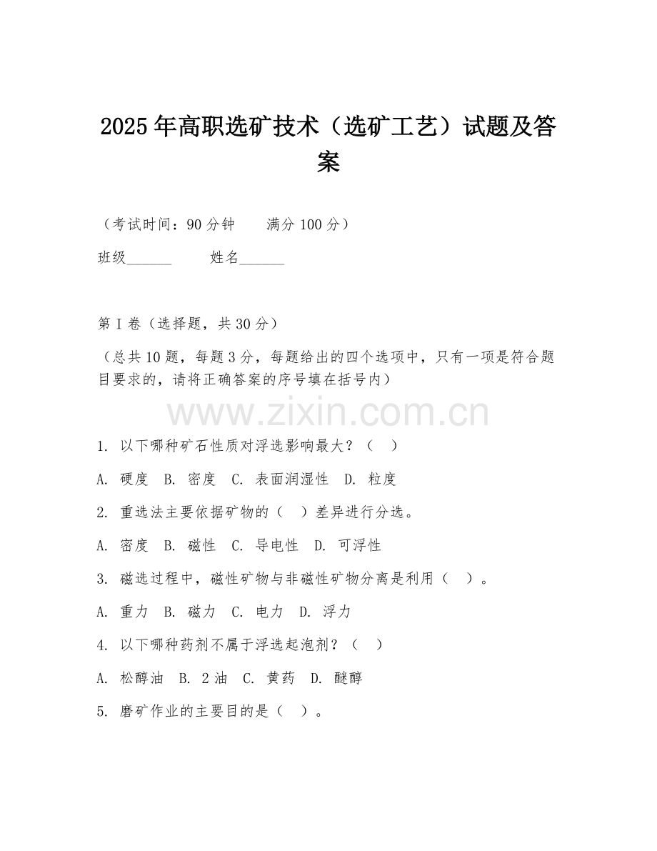 2025年高职选矿技术（选矿工艺）试题及答案.doc_第1页
