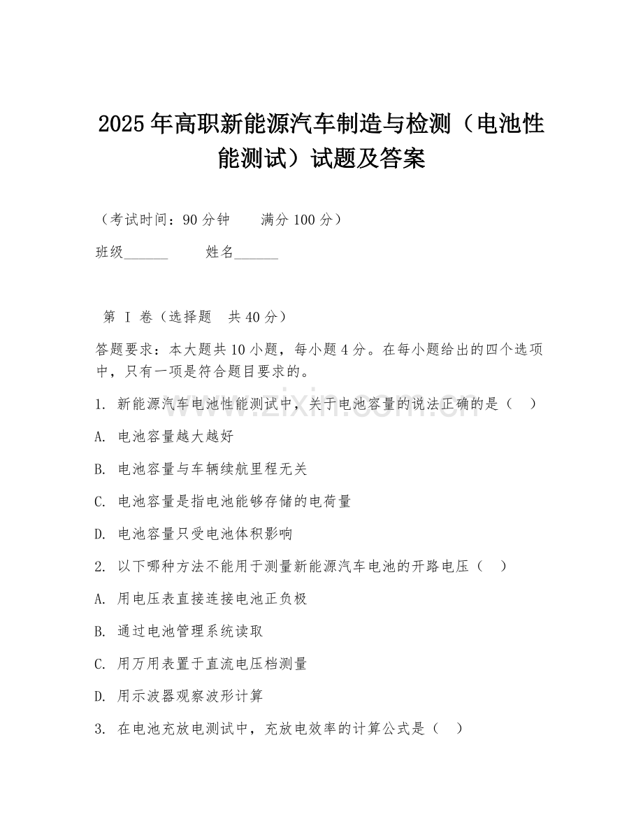 2025年高职新能源汽车制造与检测（电池性能测试）试题及答案.doc_第1页