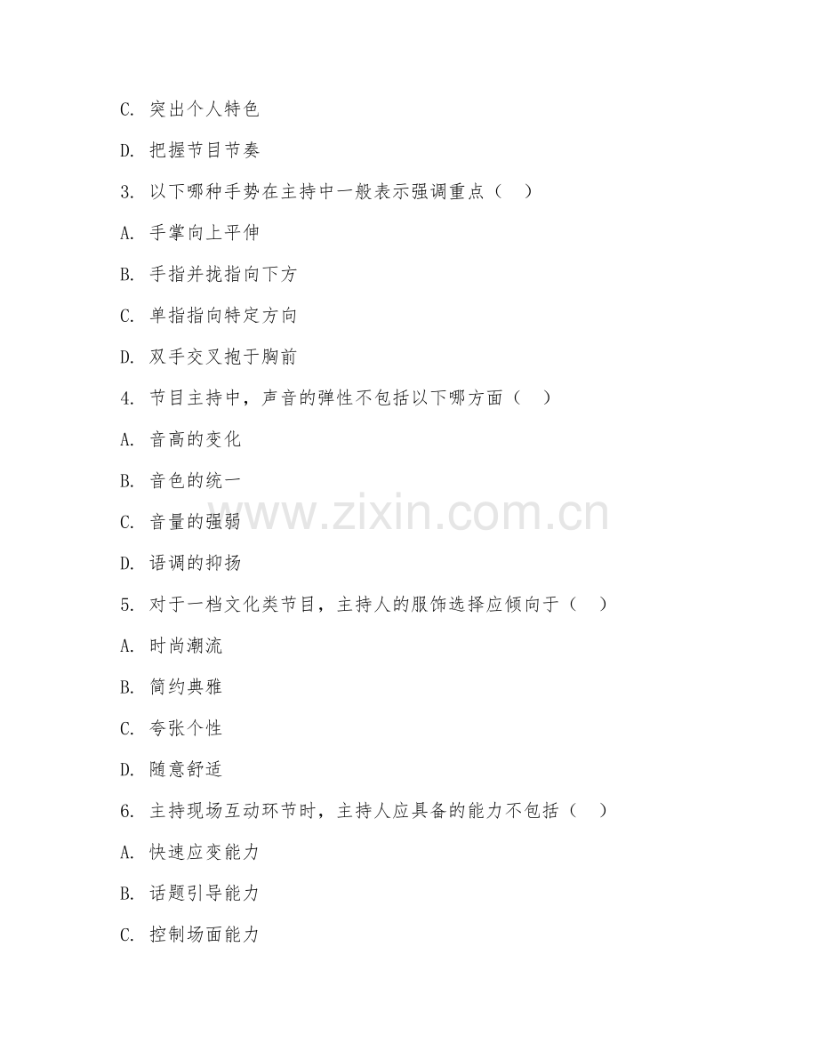 2025年大学大二（播音与主持艺术）节目主持基础测试题及答案.doc_第2页