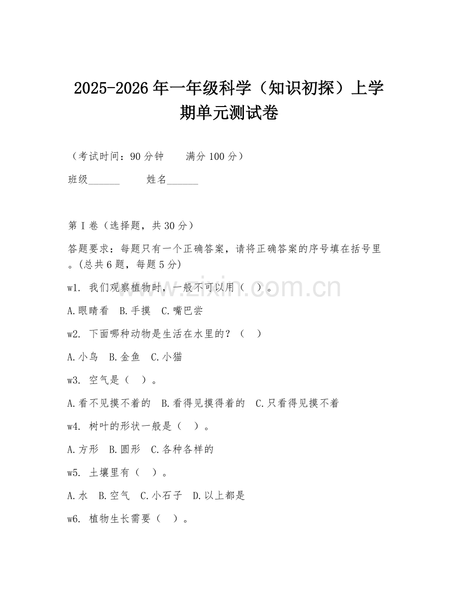 2025-2026年一年级科学（知识初探）上学期单元测试卷.doc_第1页