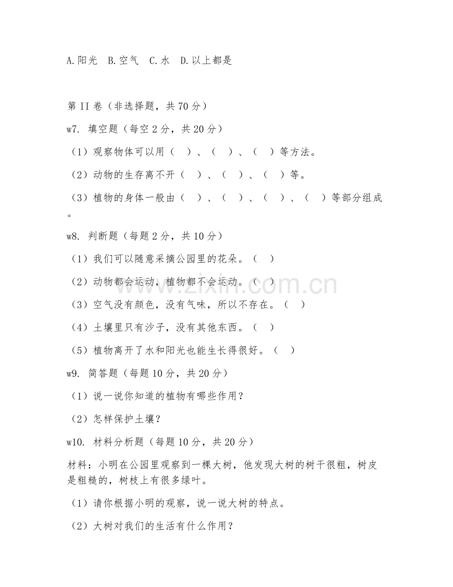 2025-2026年一年级科学（知识初探）上学期单元测试卷.doc_第2页