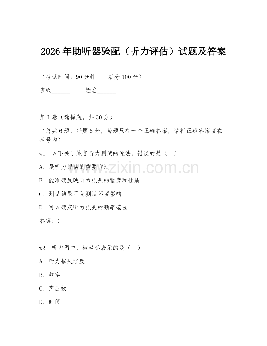2026年助听器验配（听力评估）试题及答案.doc_第1页