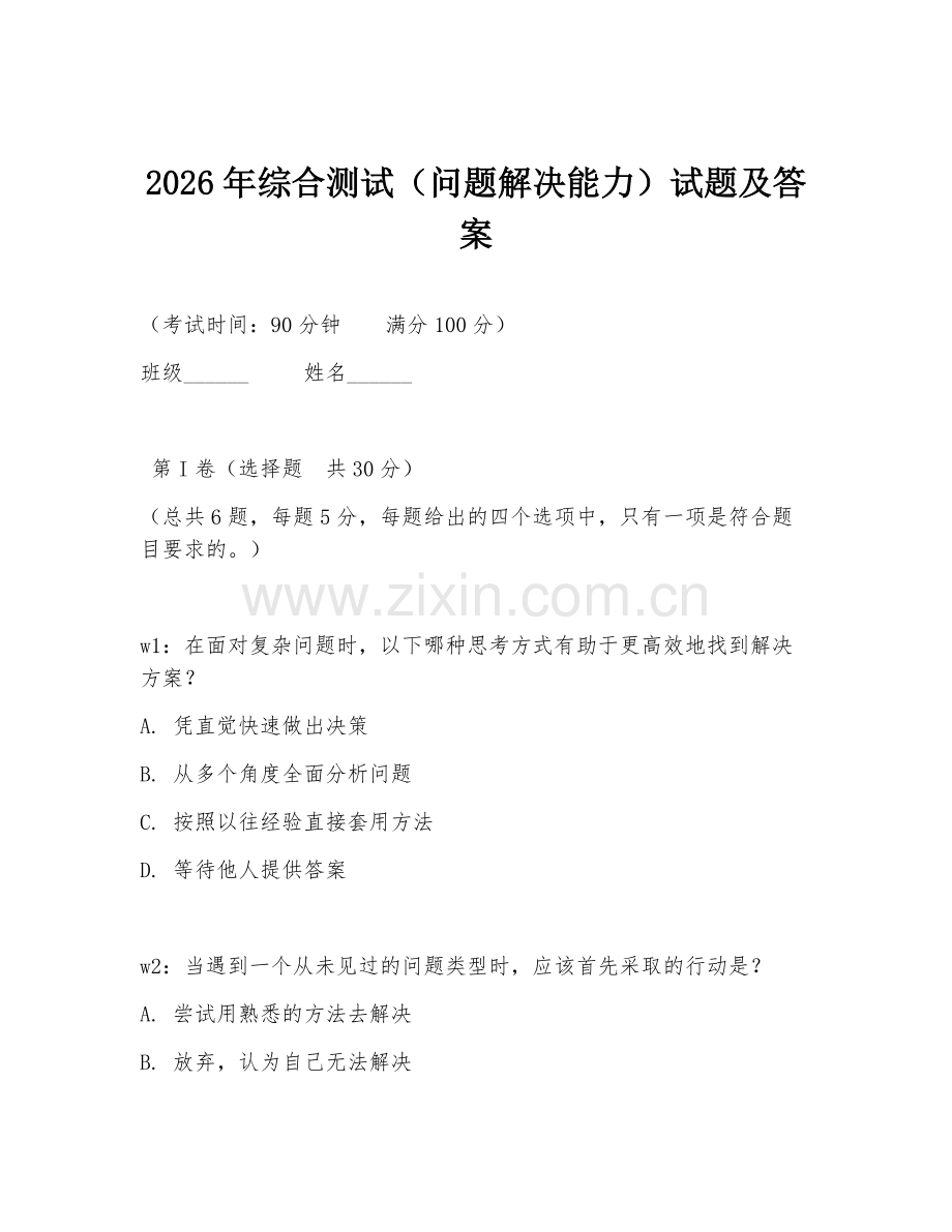 2026年综合测试（问题解决能力）试题及答案.doc_第1页