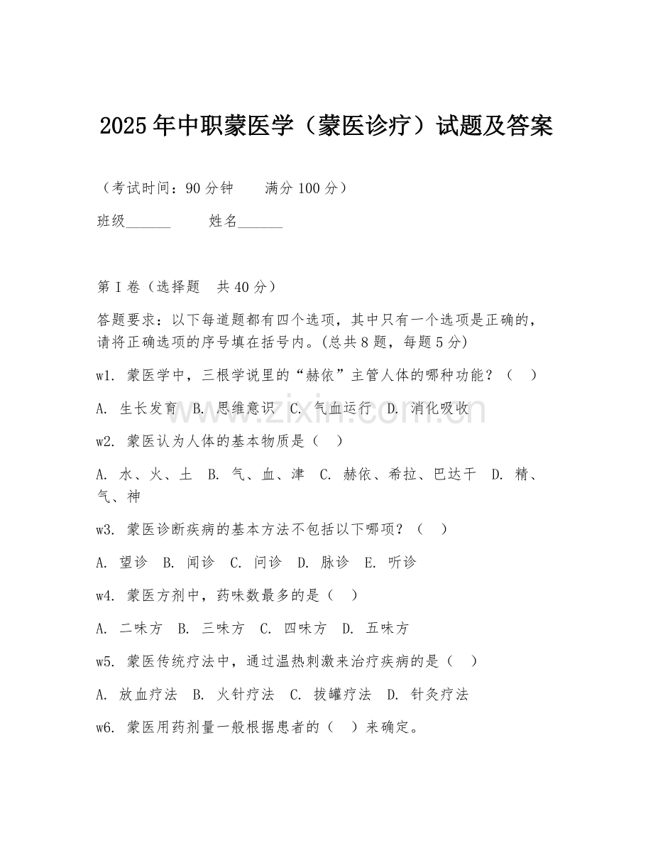 2025年中职蒙医学（蒙医诊疗）试题及答案.doc_第1页